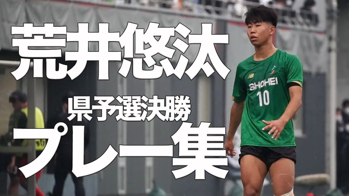 【昌平高校優勝おめでとうございます!!】荒井悠汰、県予選決勝プレー集!!