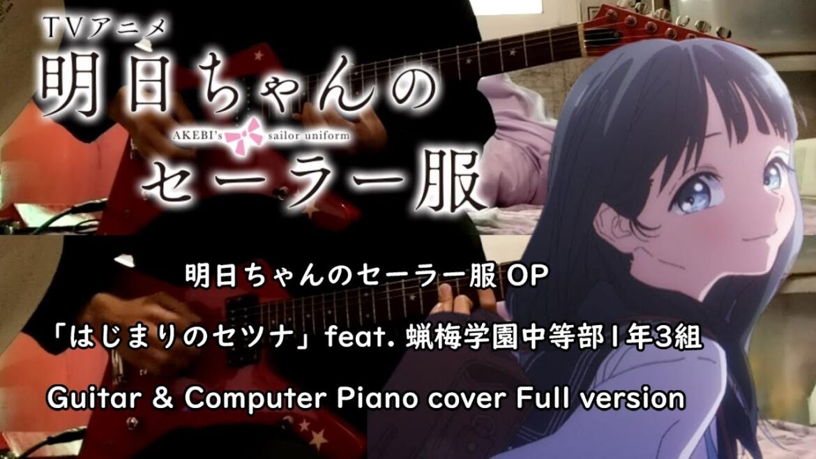 【明日ちゃんのセーラー服 OP】はじまりのセツナ By 蝋梅学園中等部1年3組 Guitar & Computer piano Cover Full version ギター弾いてみた