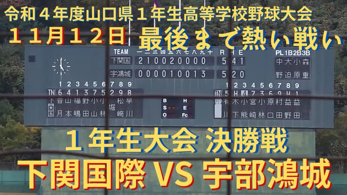 【最後まで熱い戦い】1年生大会決勝戦　下関国際 VS 宇部鴻城　2022年11月12日　萩スタジアム