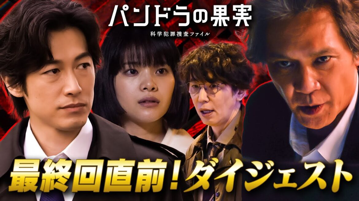 【最終回直前ダイジェスト】主演ディーン・フジオカ「パンドラの果実」最終回直前！ダイジェスト /ユースケ・サンタマリア/岸井ゆきの