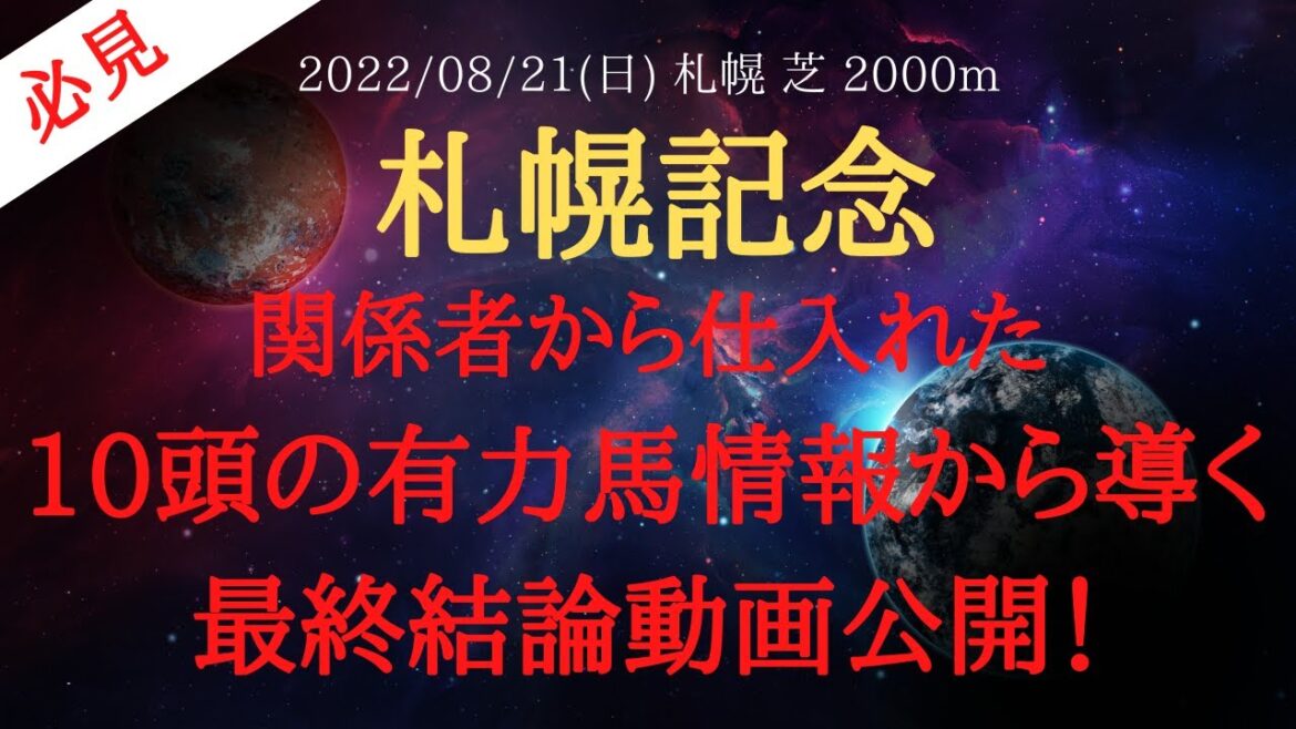 【最終結論・裏情報】札幌記念 2022 予想 関係者から仕入れた10頭の重要情報から導く最終結論動画公開！【中央競馬予想】