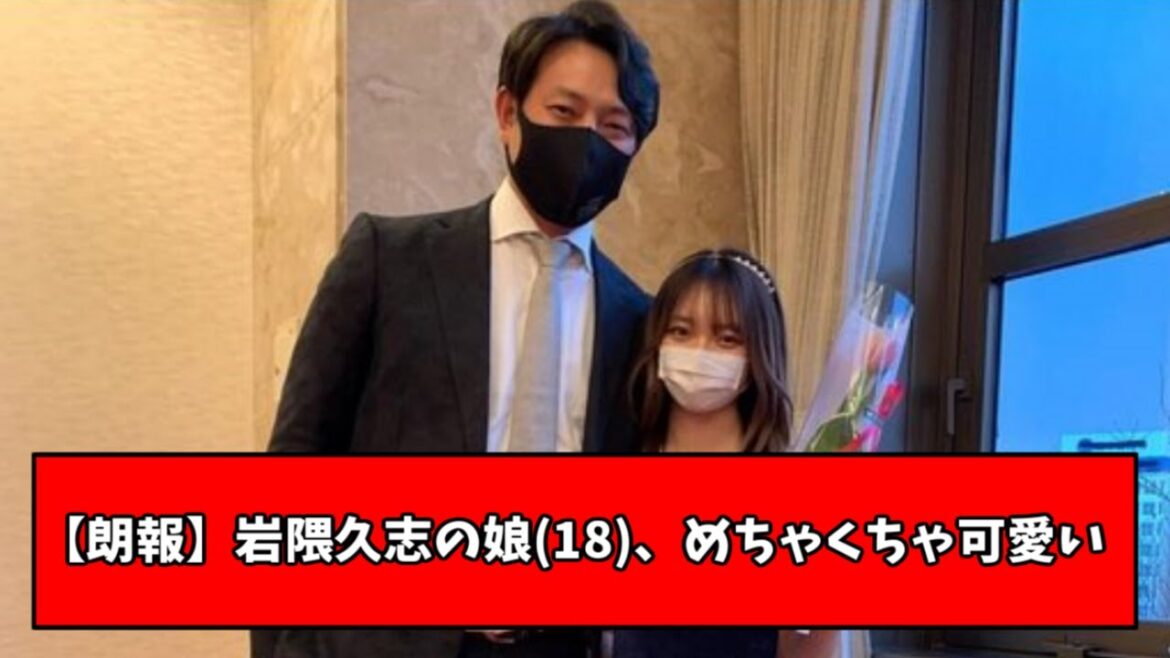 【朗報】岩隈久志の娘、可愛すぎると話題にwwwww
