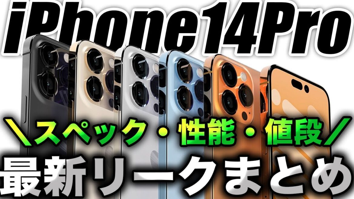 【朗報】新型iPhone14Proの最新リーク！値段や性能を解説【アイフォン14】