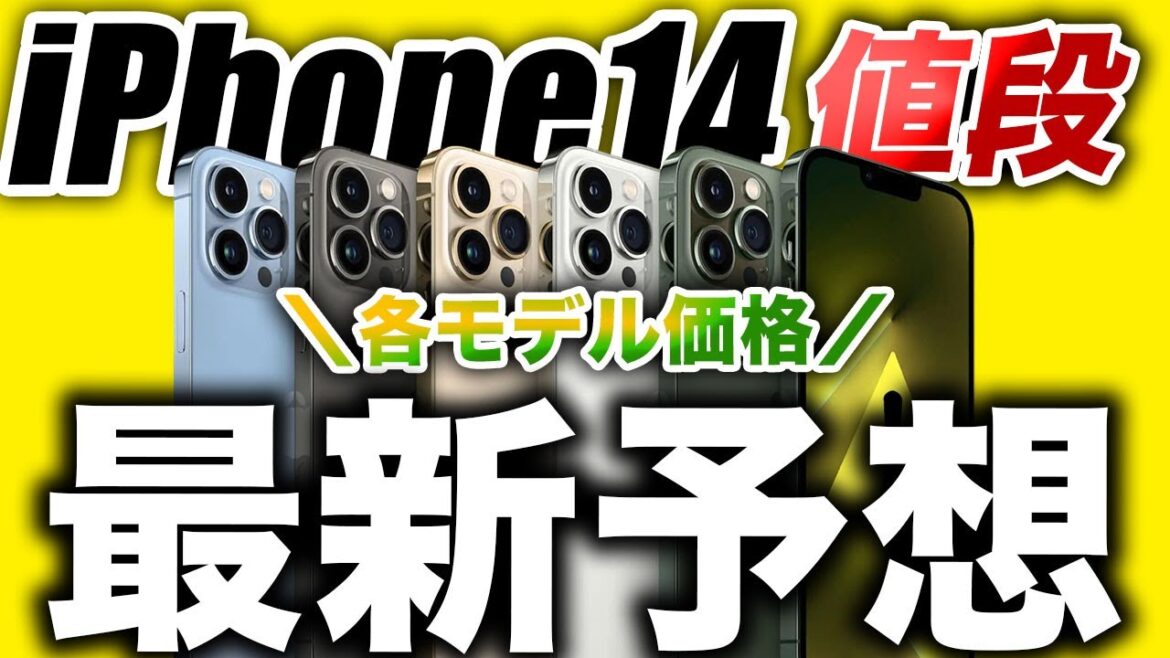 【朗報】見なきゃ損！新型iPhone14･14Proの値段リーク出た！【アイフォン14 最新(噂)リーク情報】