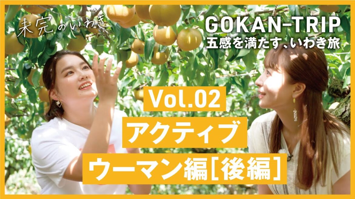 【未完のいわき】五感を満たす、いわき旅 Vol.2~アクティブウーマン編~(後編) 【未完のいわき】五感を満たす、いわき旅 Vol.2~アクティブウーマン編~(後編)