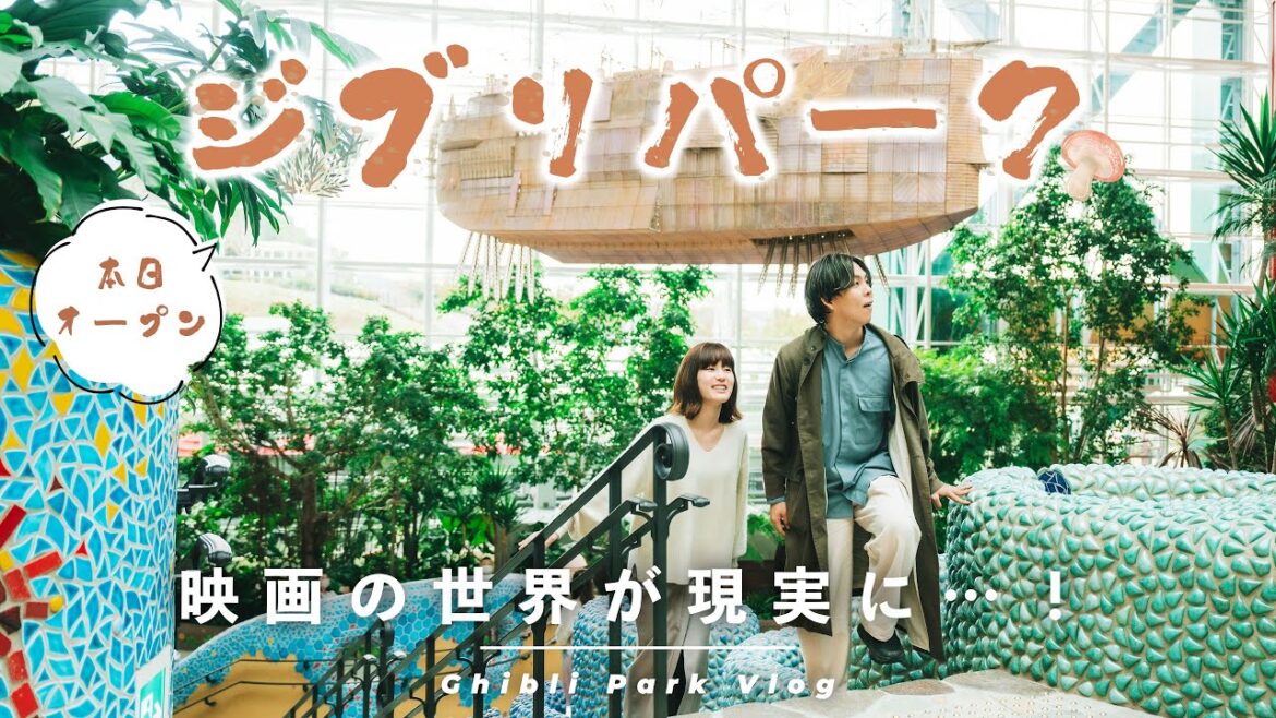 【本日オープン】ジブリパークに一足先に潜入！映画の世界がそのまま現実に。