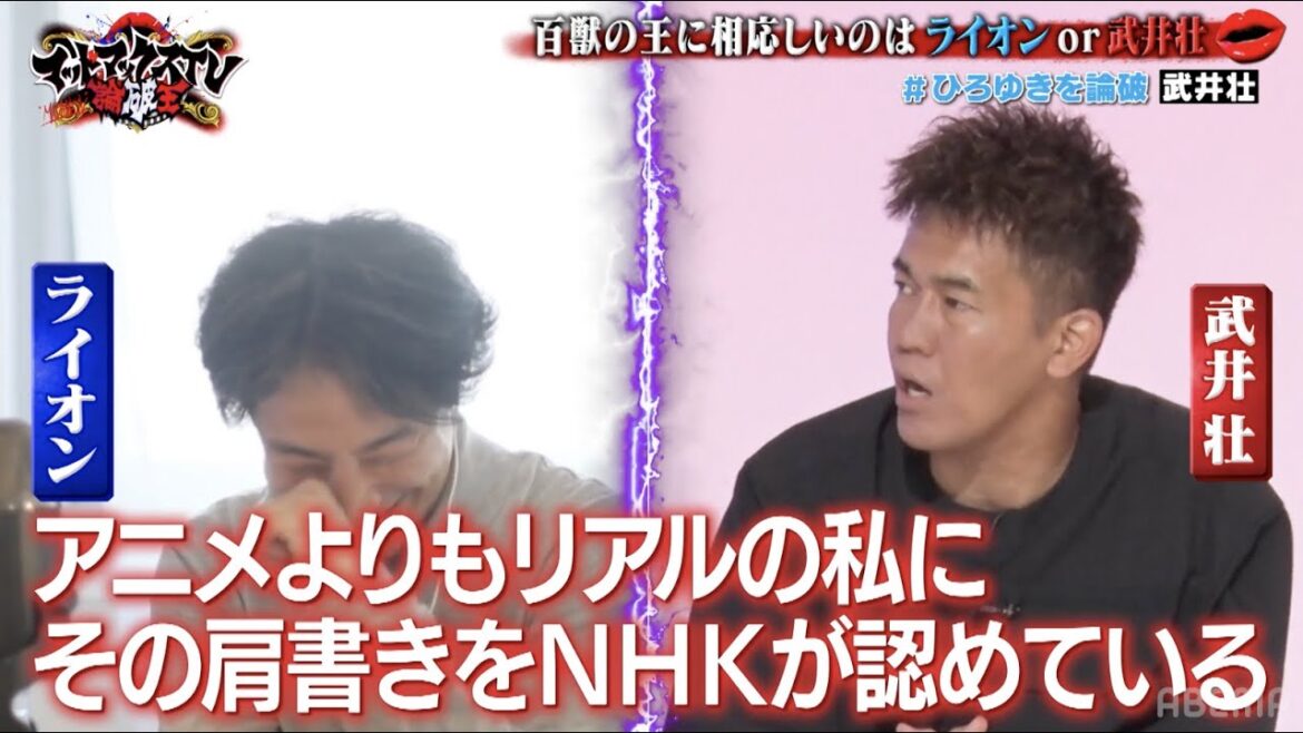 【本編未公開】武井壮vsひろゆき「百獣の王」はライオンか武井壮か？｜ネオバズ 『マッドマックスTV 論破王』ABEMAで無料配信中