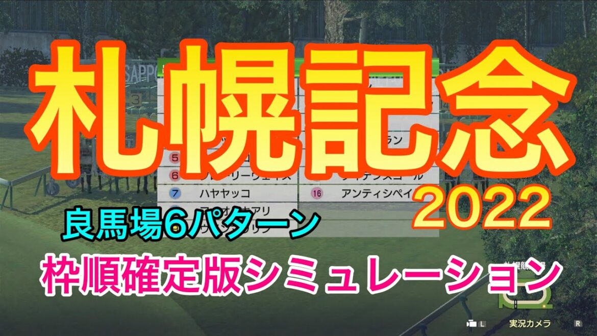 【札幌記念2022】枠順確定版シミュレーション《良馬場6パターン》【競馬】