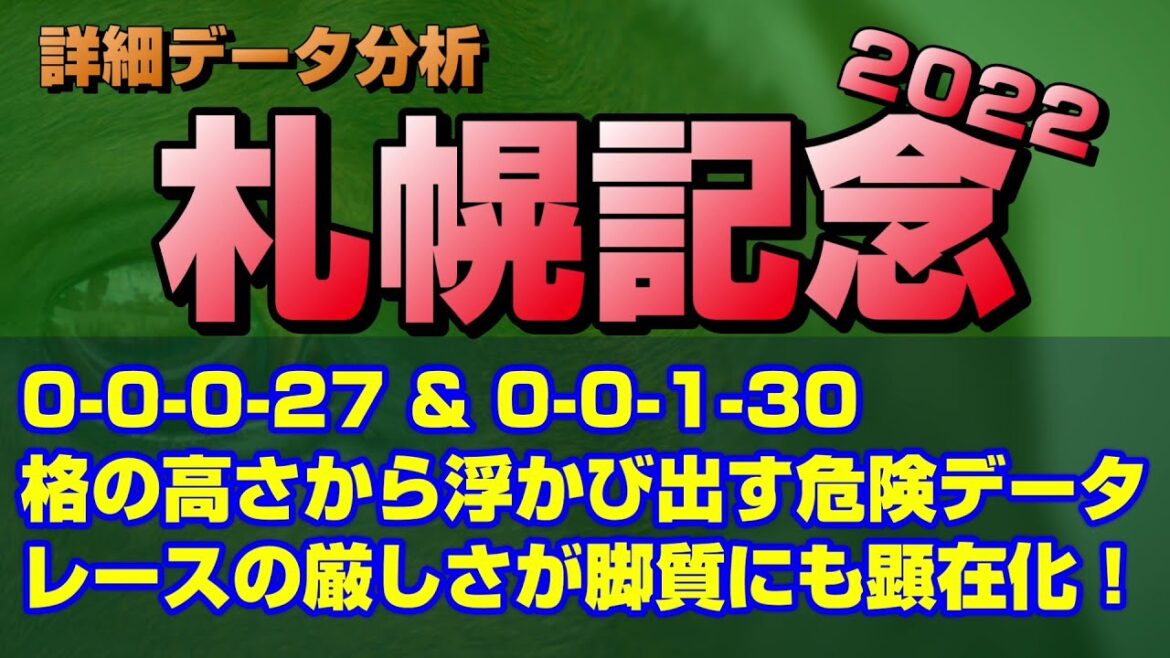 【札幌記念2022データ分析】今年もGⅠ級の出走メンバー！豪華ゆえに偏る傾向を探る！