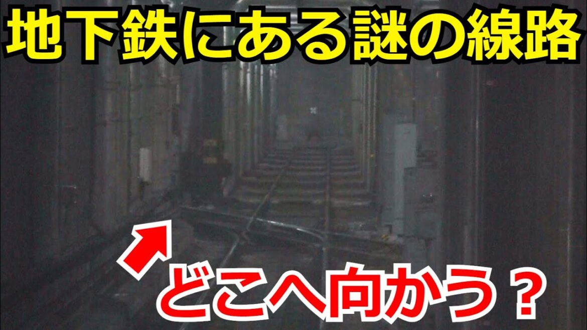 【東京の地下ミステリー】都営地下鉄にある謎の線路がどこに繋がっているのか調査しました。
