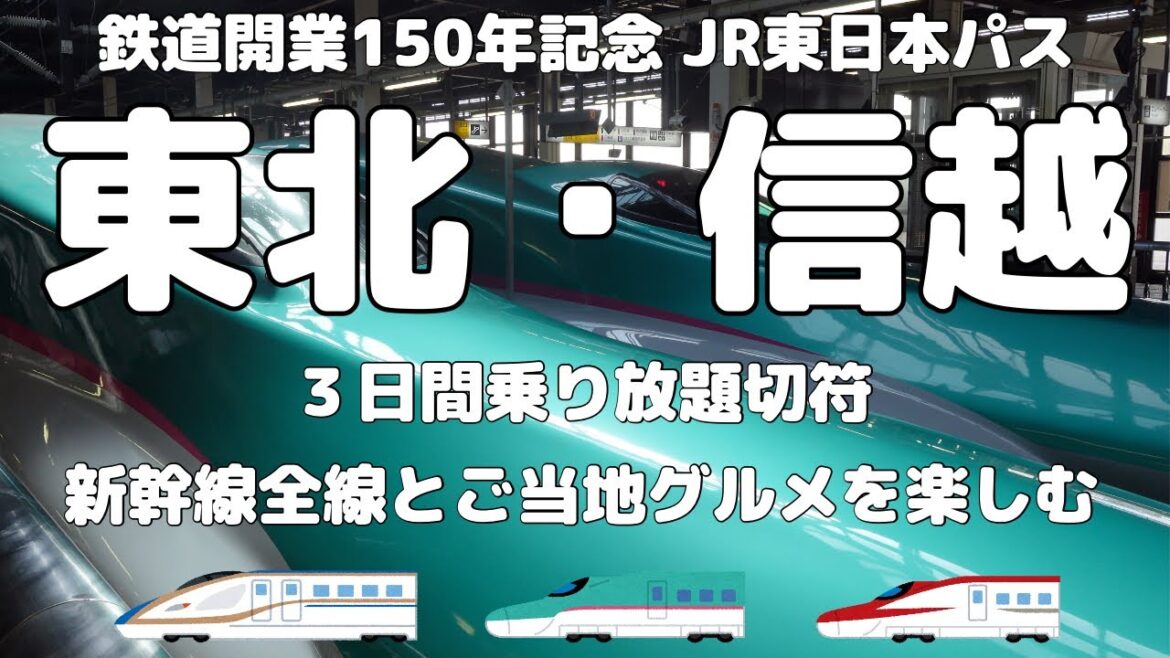 【東北・信越】3日間乗り放題のJR東日本パスで行く、新幹線全線乗車とご当地グルメの旅