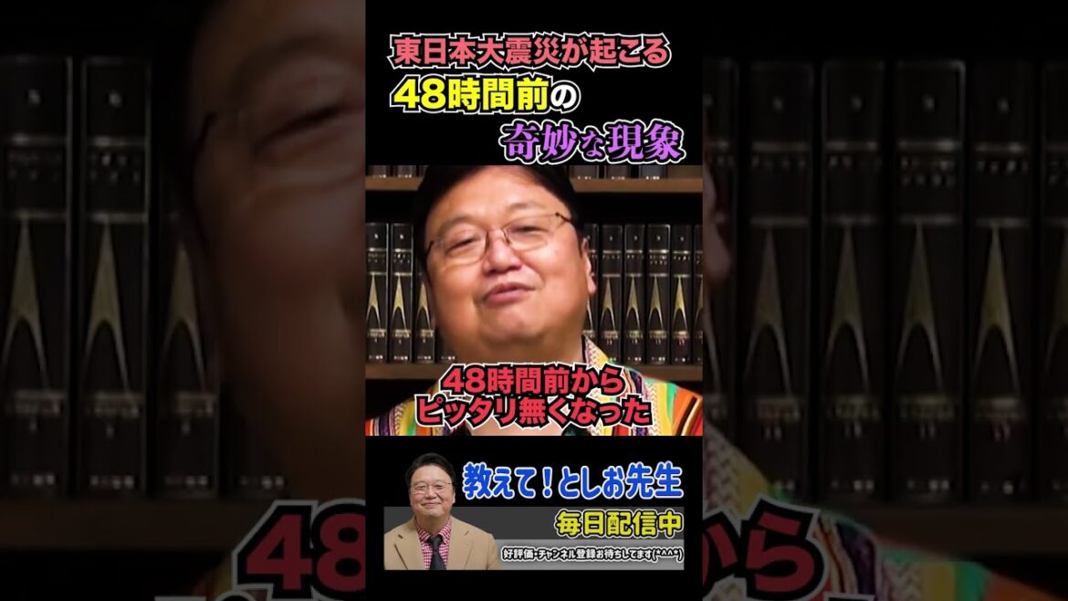 【東日本大震災】48時間前の奇妙な現象【岡田斗司夫切り抜き/切り取り/サイコパスおじさん/災害/地震/噴火/予知】#shorts