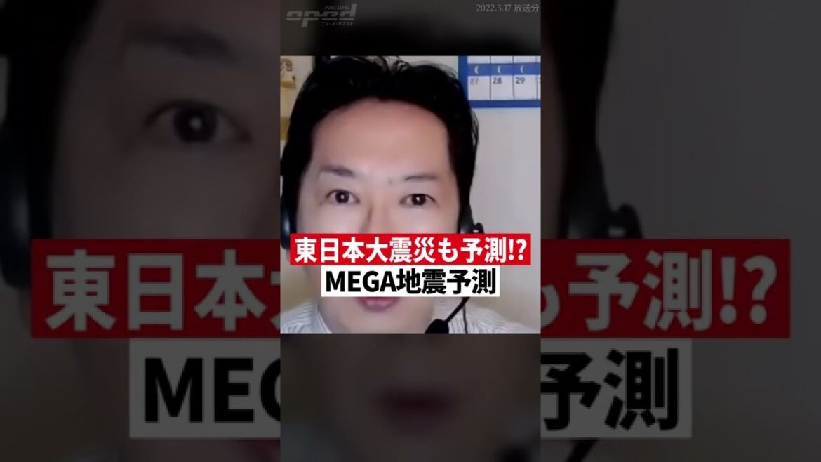 【東日本大震災も予測していた！？】驚異の的中率、MEGA地震予測とは【植草一秀】 #Shorts