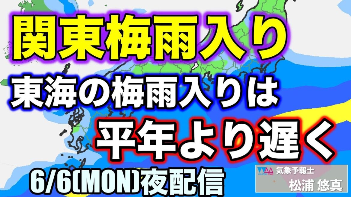 【梅雨入り】関東甲信が梅雨入り。東海以西の梅雨入りは週末以降か。　予報士生解説（松浦悠真）