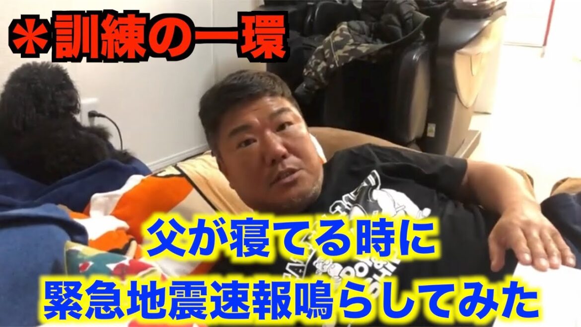 【検証】父が寝てる時に緊急地震速報の音を鳴らしてみた【訓練の一環】