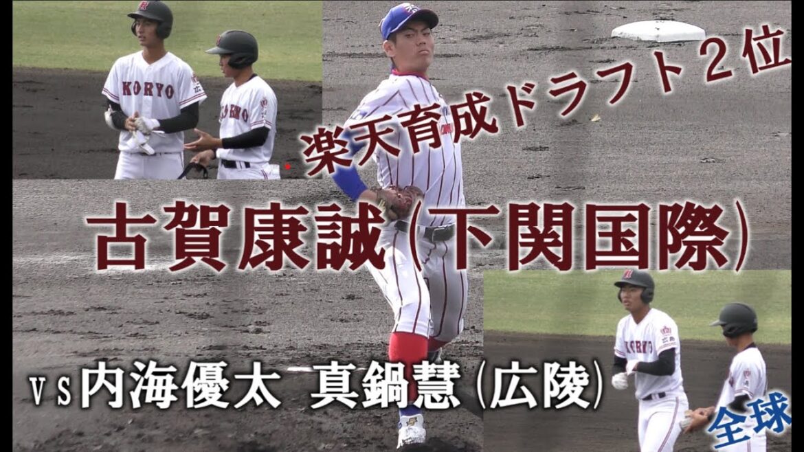 【楽天育成ドラフト２位】古賀康誠(下関国際)vs内海優太 真鍋慧(広陵)