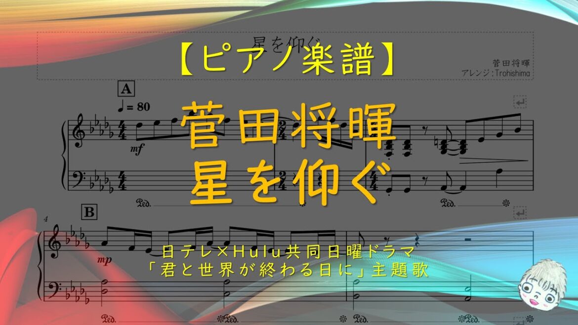 【楽譜】星を仰ぐ / 菅田将暉 - ドラマ『君と世界が終わる日に』主題歌