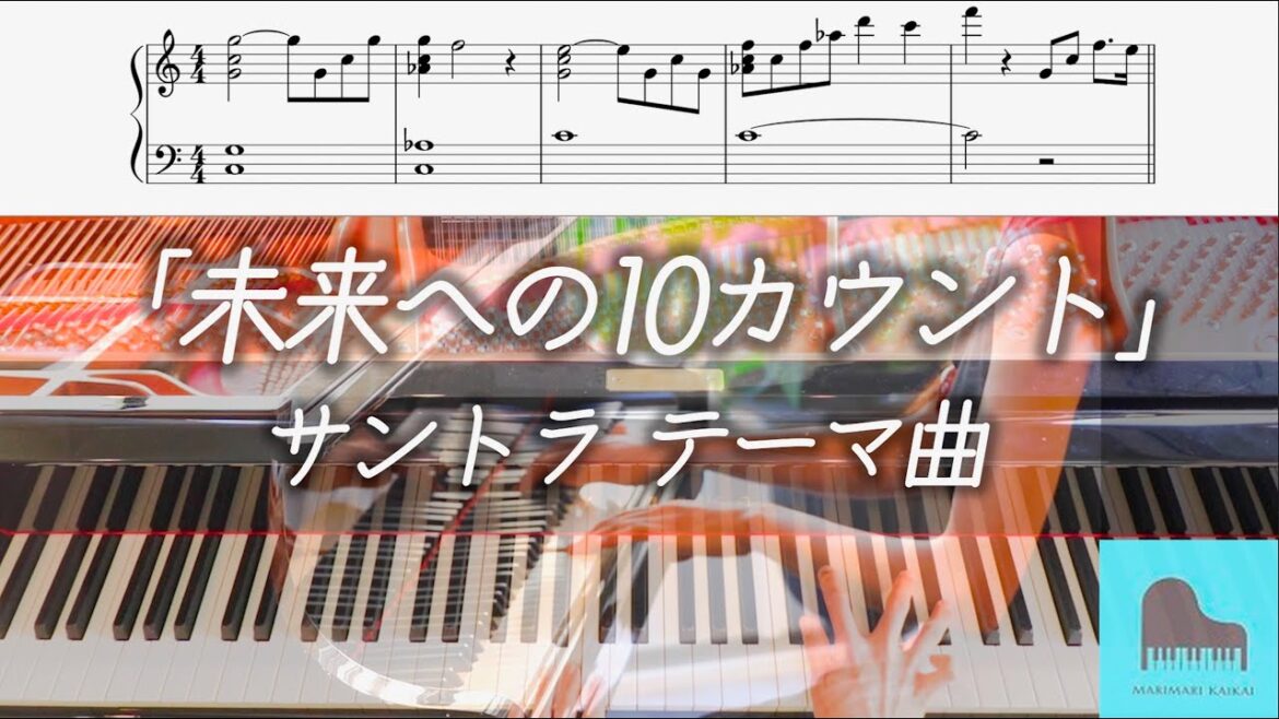 【楽譜配信中】木曜ドラマ『未来への10カウント』サントラ テーマ曲 ピアノ  BGM 木村拓哉主演