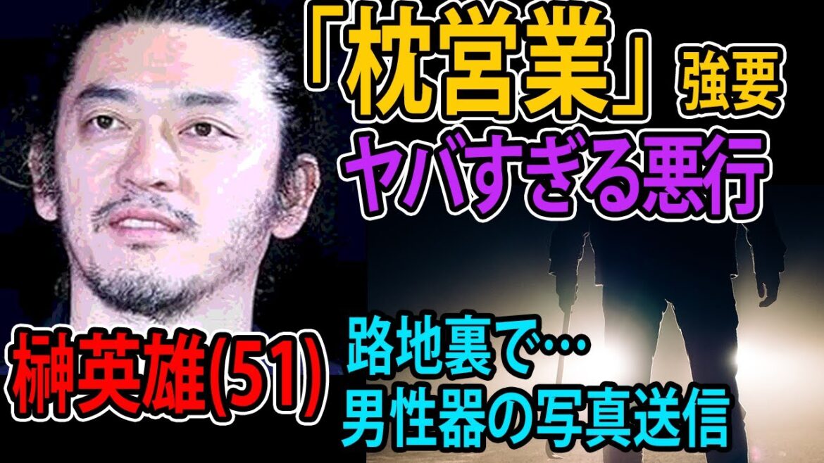 【榊英雄】週刊文春、映画「蜜月」監督、過去の女優への「枕営業」や性的行為の強要疑惑が浮上→映画は公開一時中止へ。