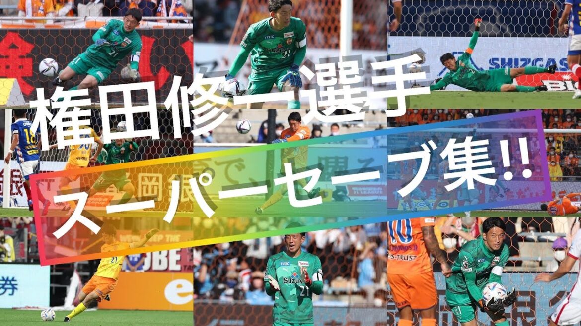 【権田修一選手スーパーセーブ集!!】#権田修一 選手 #spulse #清水エスパルス #Jリーグ #JLeague #スーパーセーブ #プレー集
