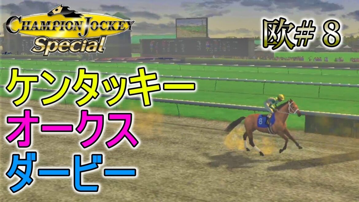 【欧#８：チャンピオンジョッキースペシャル】ケンタッキーダービーとオークスやっていく～