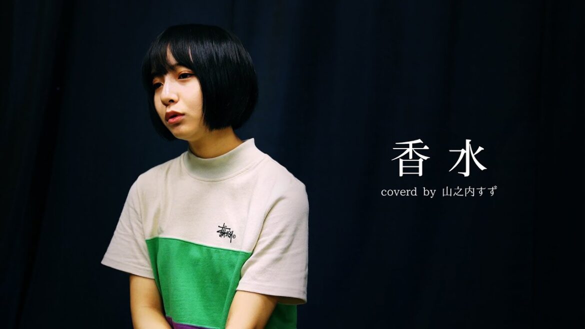 【歌ってみた】香水/瑛人  covered by 山之内すず（超十代）