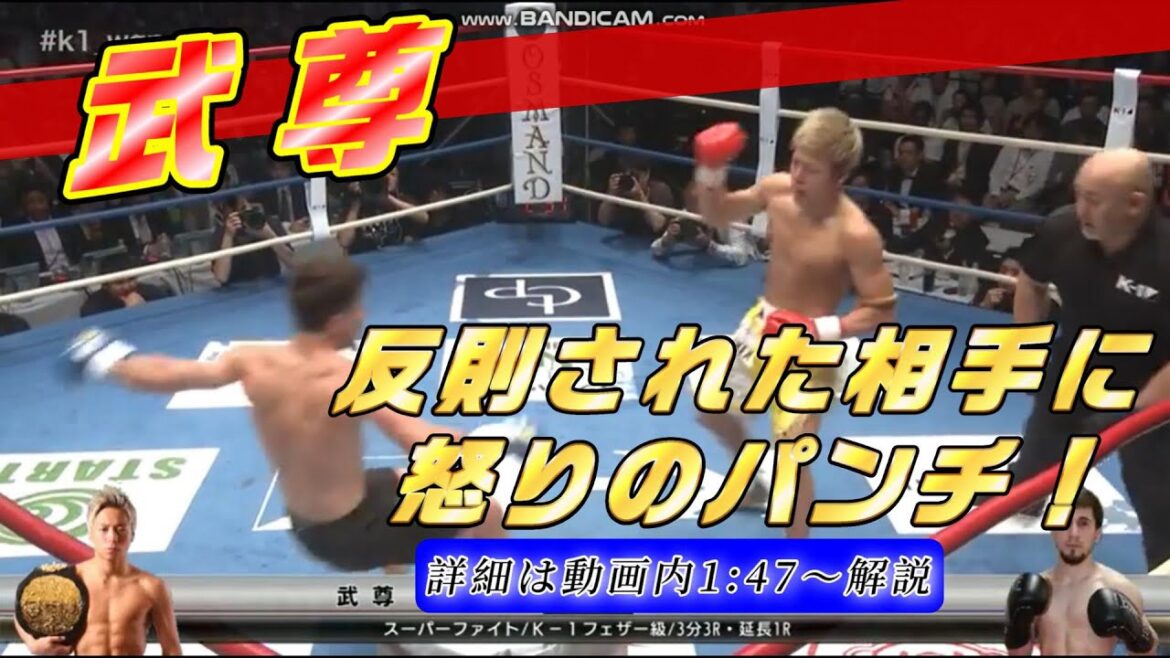 【武尊】体重超過・反則行為の舐めた相手と乱闘寸前になりながらも鉄拳制裁