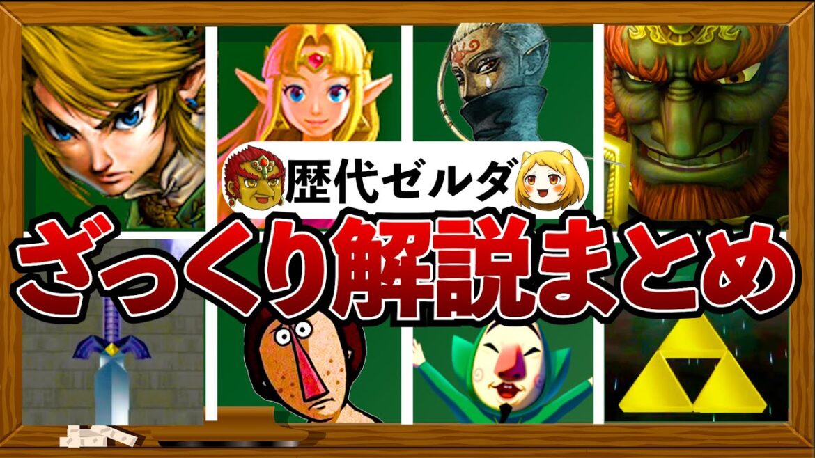 【歴代ゼルダ】ゼルダの伝説についてざっくり解説まとめ 【歴代ゼルダ】ゼルダの伝説についてざっくり解説まとめ