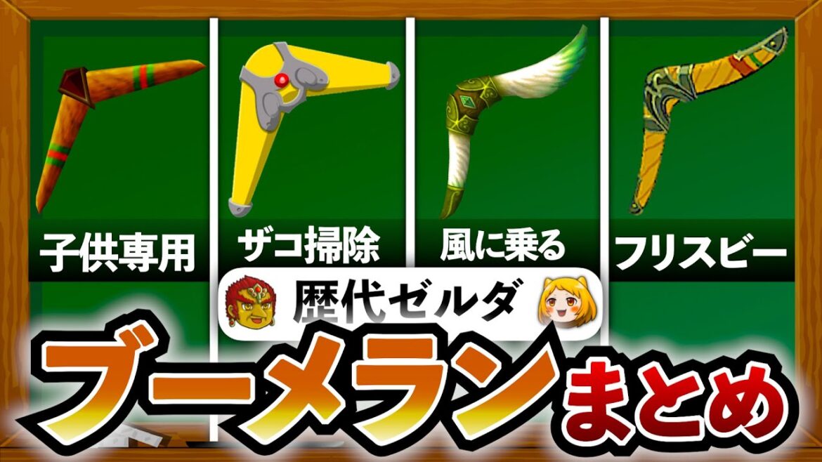 【歴代ゼルダ】過去シリーズに登場したブーメランをすべて解説してみた！