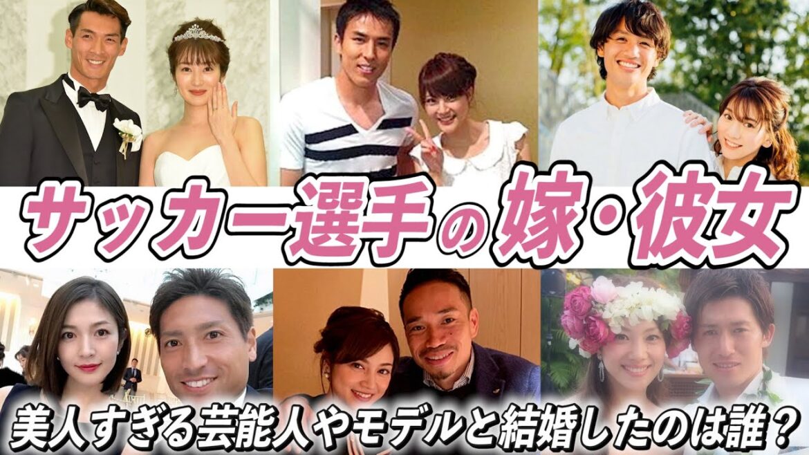 【歴代最強選手ランキング】日本サッカー選手の嫁・彼女TOP10！美人すぎる芸能人やモデルと結婚したのは誰？【平愛梨】【真野恵里菜】