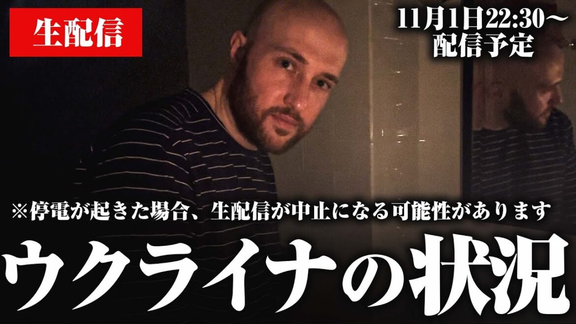 【毎日12時間停電】ロシアによるインフラ施設への攻撃が止まらないです。※停電が起きた場合、生配信が中止になる可能性があります。
