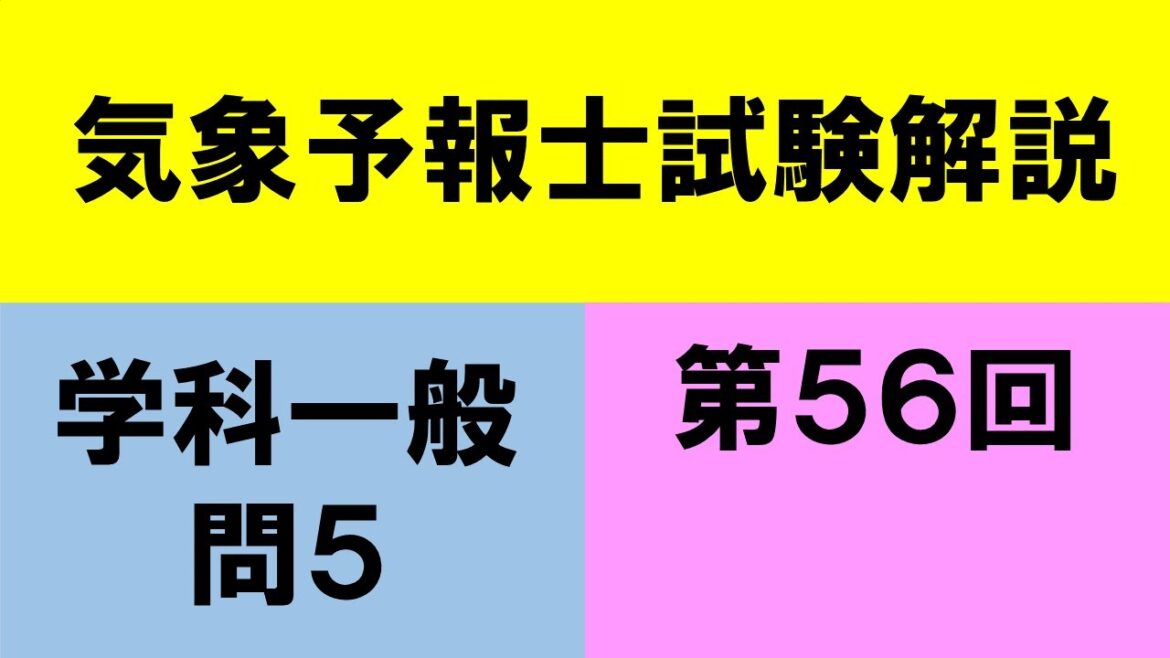 【気象予報士試験解説#3】第56回 学科一般 問5 #気象予報士試験 #気象予報士