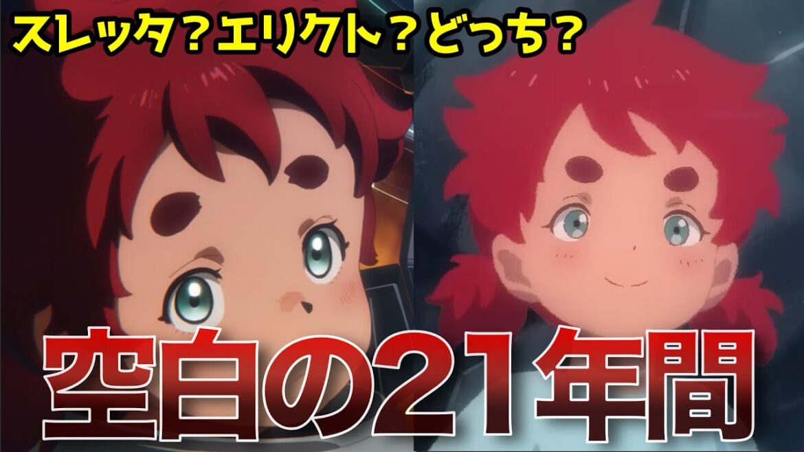 【水星の魔女】空白の21年について考察！エルノラとエリクトはどうなった？【機動戦士ガンダム　水星の魔女】
