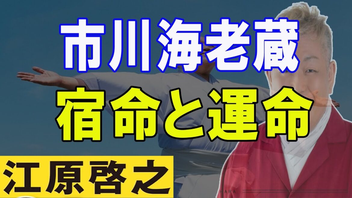 【江原啓之】 市川海老蔵：宿命と運命 4 25