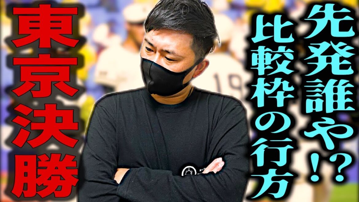 【決勝展望】二松学舎vs東海大菅生の決勝となった秋季東京大会の行方は⁉︎決勝の内容次第では比較枠は... # 239