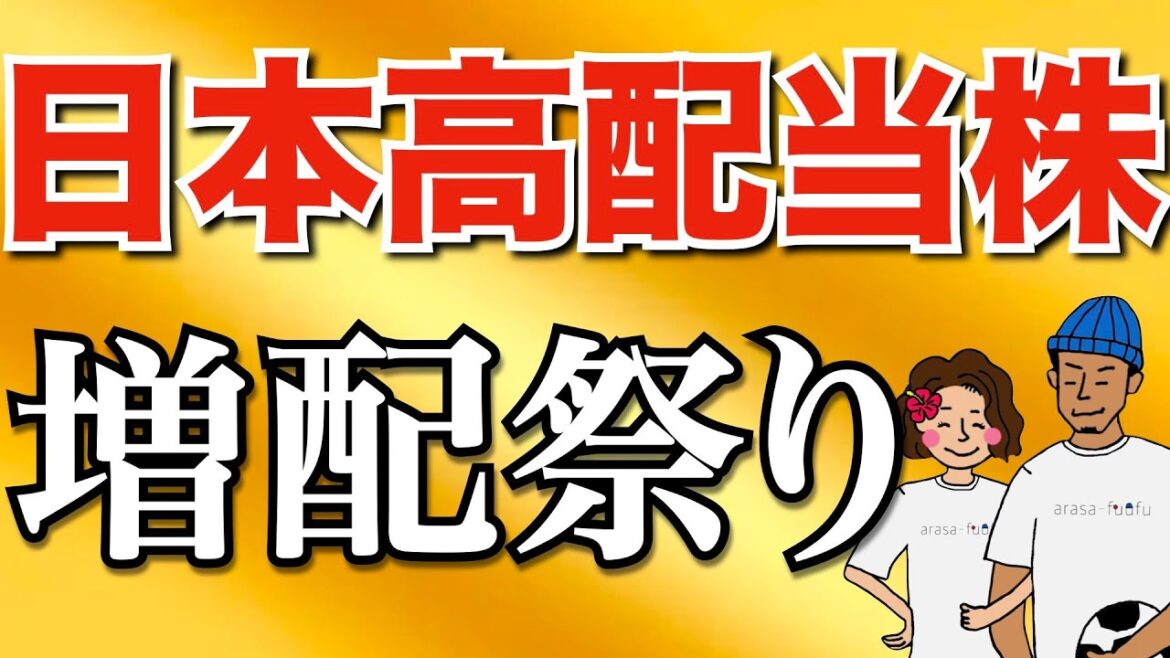 【決算速報まとめ】日本高配当株が爆益で増配祭りに！【高配当株投資　配当金】