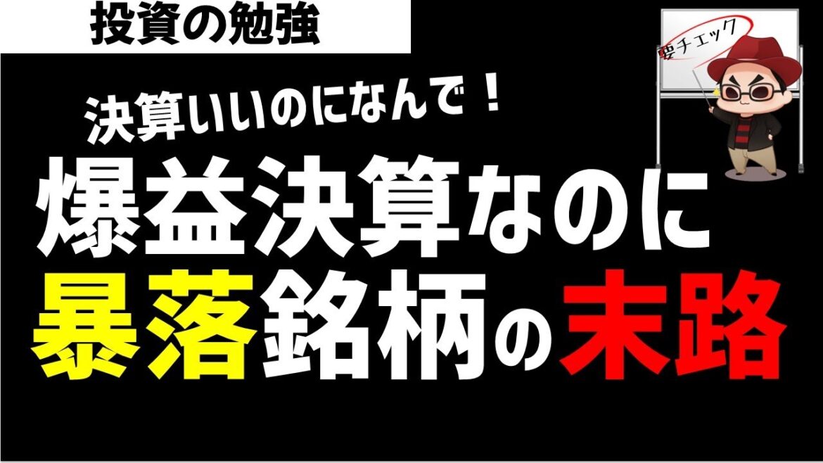 【法則】決算良好・上方修正なのに翌日株価下落する銘柄のその後はどうなるのか？ズボラ株投資