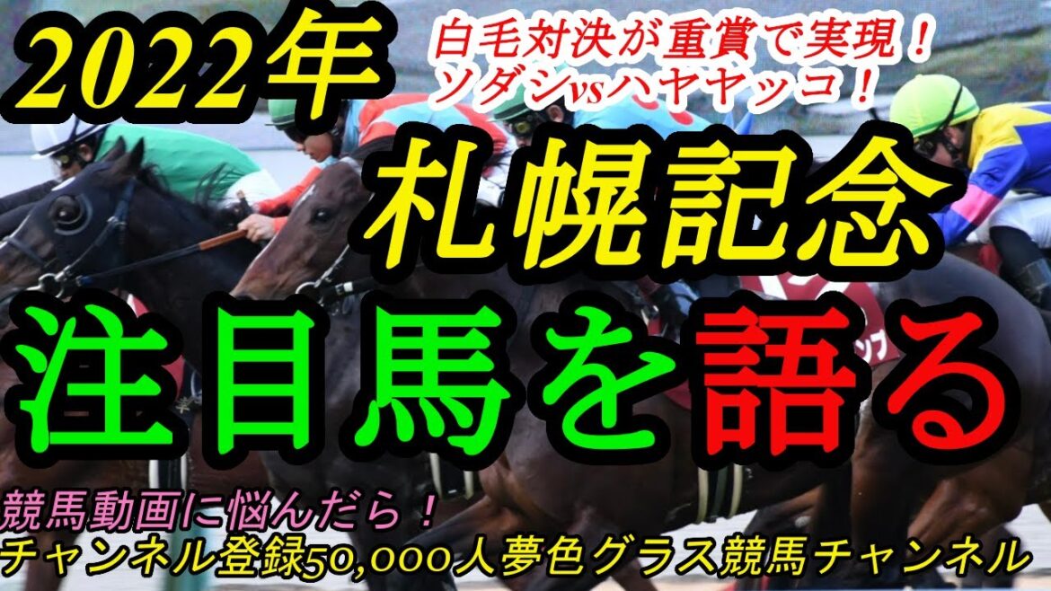 【注目馬を語る】2022札幌記念！ソダシvsハヤヤッコは本来とても実現が難しい白毛馬対決！？グローリーヴェイズ、ウインマリリンにも注目！