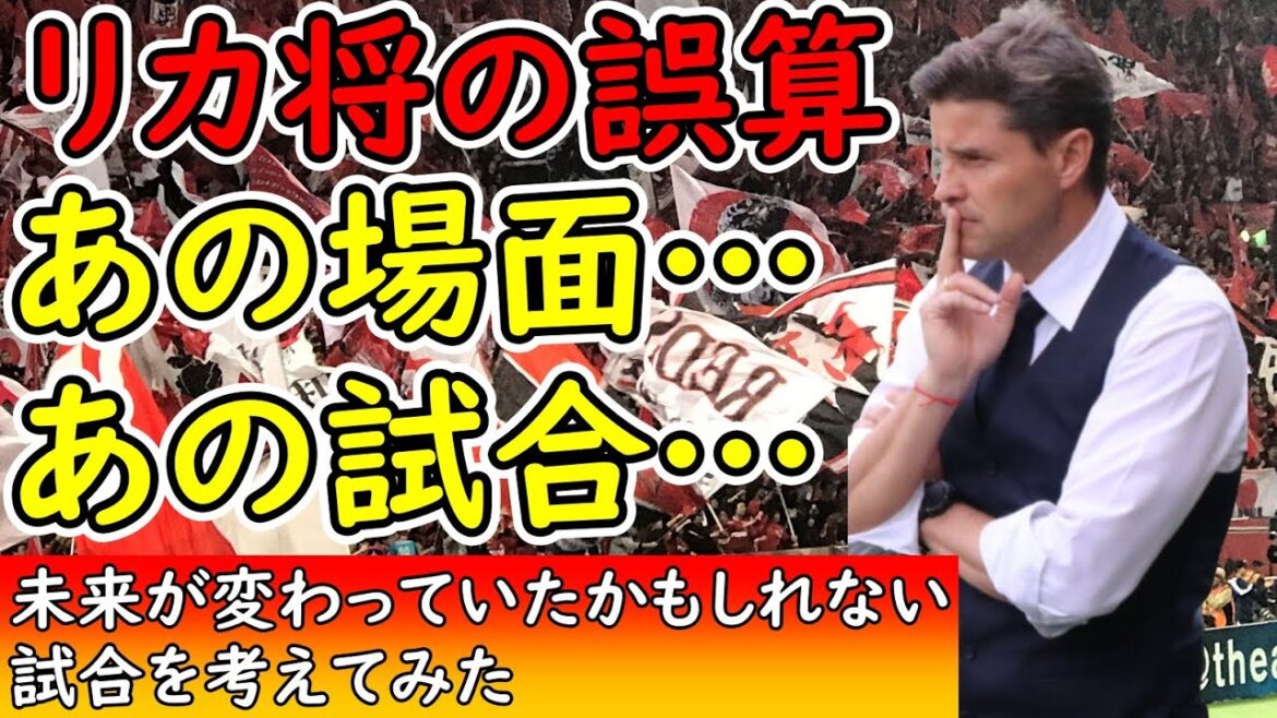 【浦和レッズ】これがリカルド浦和の運命の分岐点!あえて結果論と意味のない振り返りを行う【Jリーグ】 【浦和レッズ】これがリカルド浦和の運命の分岐点!あえて結果論と意味のない振り返りを行う【Jリーグ】