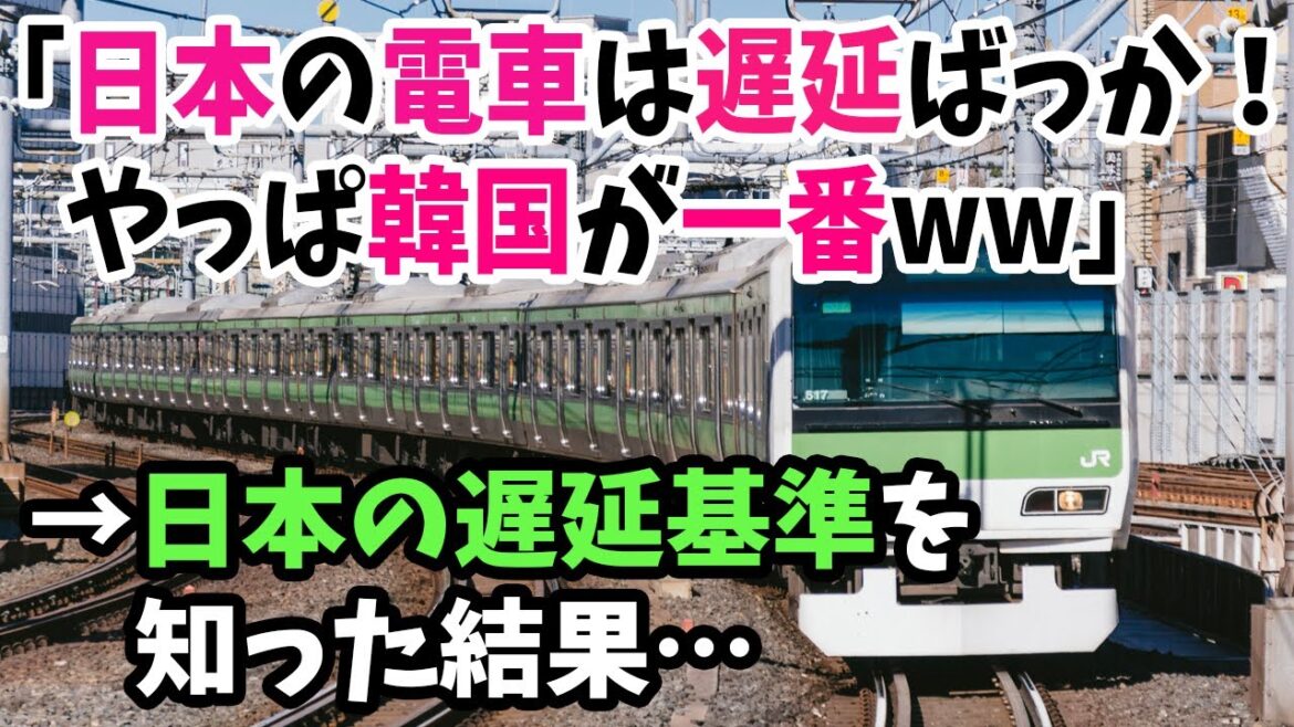 【海外の反応】「日本の電車は毎日遅延！韓国のほうが優れてる！」→ 日本人「遅延に対する基準が違うから…」