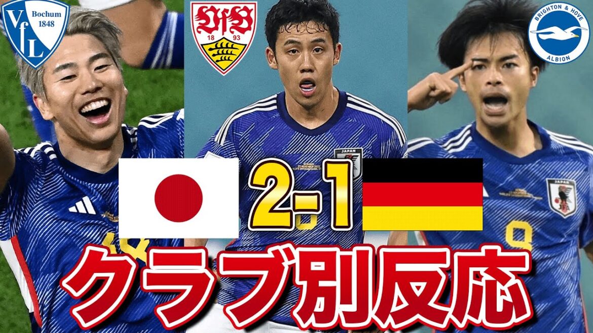 【海外の反応】日本代表がドイツに2-1で勝利！選手の所属クラブごとの反応の差がすごい！