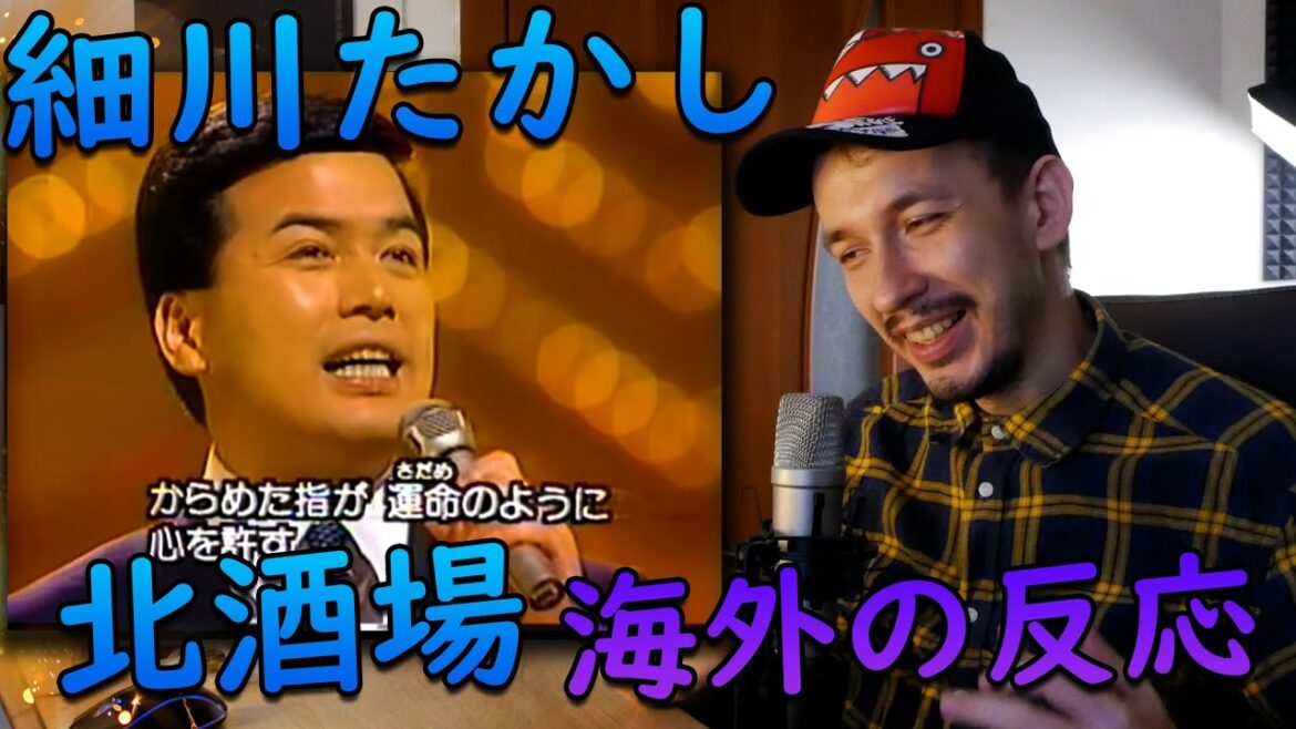 【海外の反応】 細川たかし - 北酒場【海外の反応 日本語字幕】