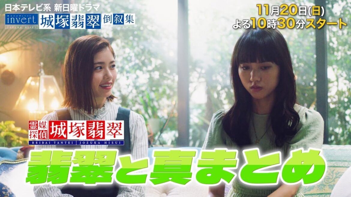 【清原果耶・小芝風花】『翡翠と真まとめ』かわいい２人の必見シーン【日曜ドラマ】『invert 城塚翡翠 倒叙集』『霊媒探偵・城塚翡翠』【日テレ】