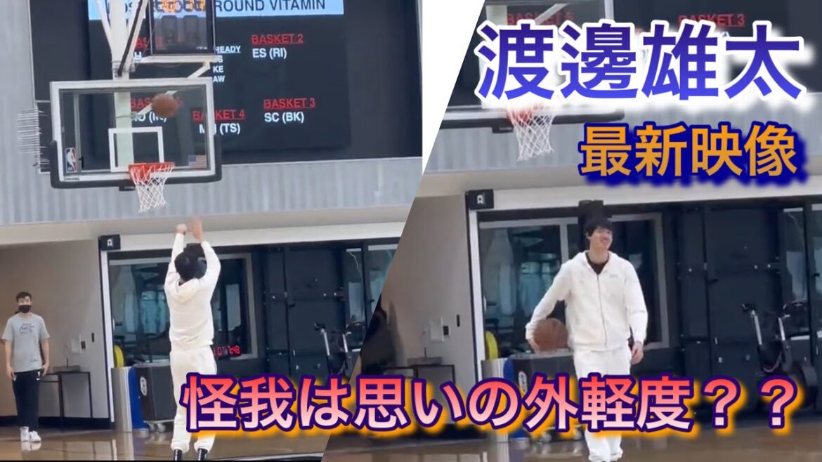 【渡邊雄太 最新映像】シューティングシーン 怪我は思いの外軽度？？【早期回復を願います】