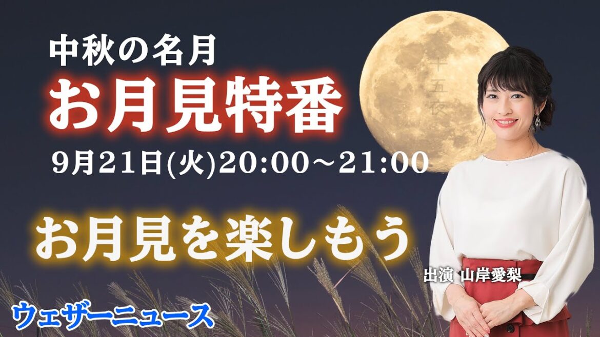 【満月&中秋の名月】お月見特番　お月見を楽しもう/ウェザーニュース