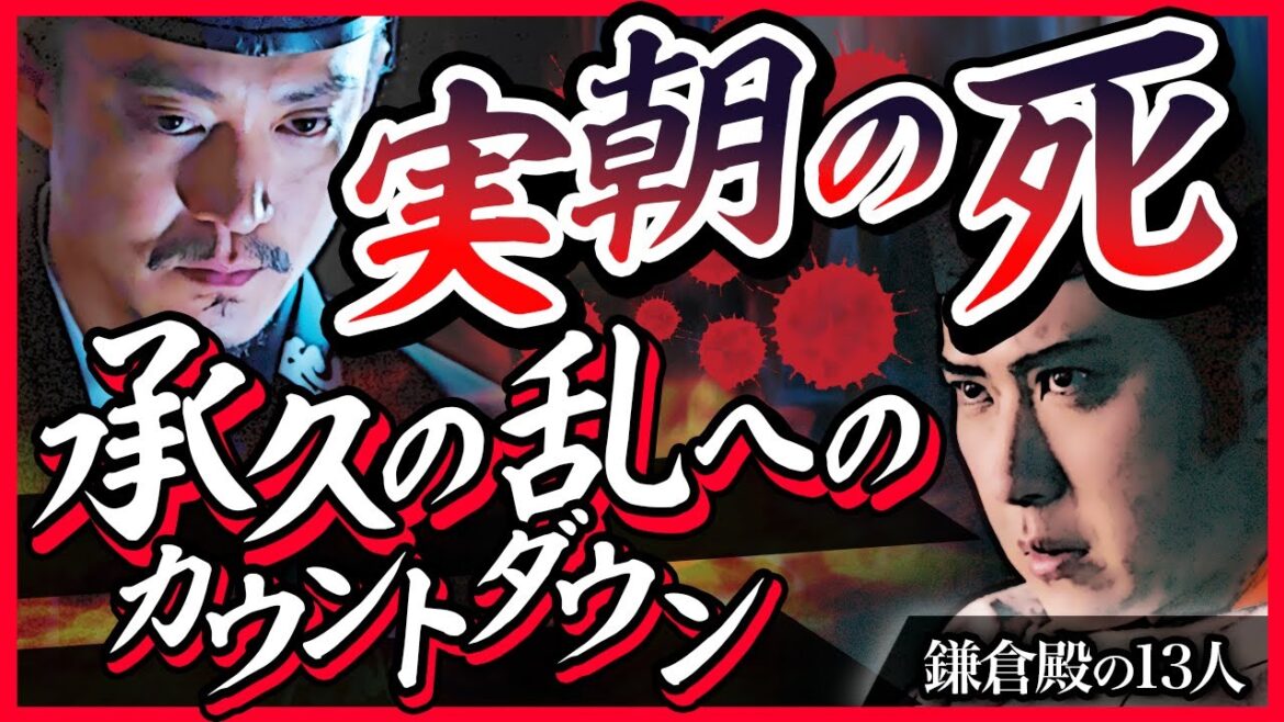 【源氏一門の末路】承久の乱－なぜ後鳥羽上皇は挙兵したのか？－【鎌倉殿の13人】
