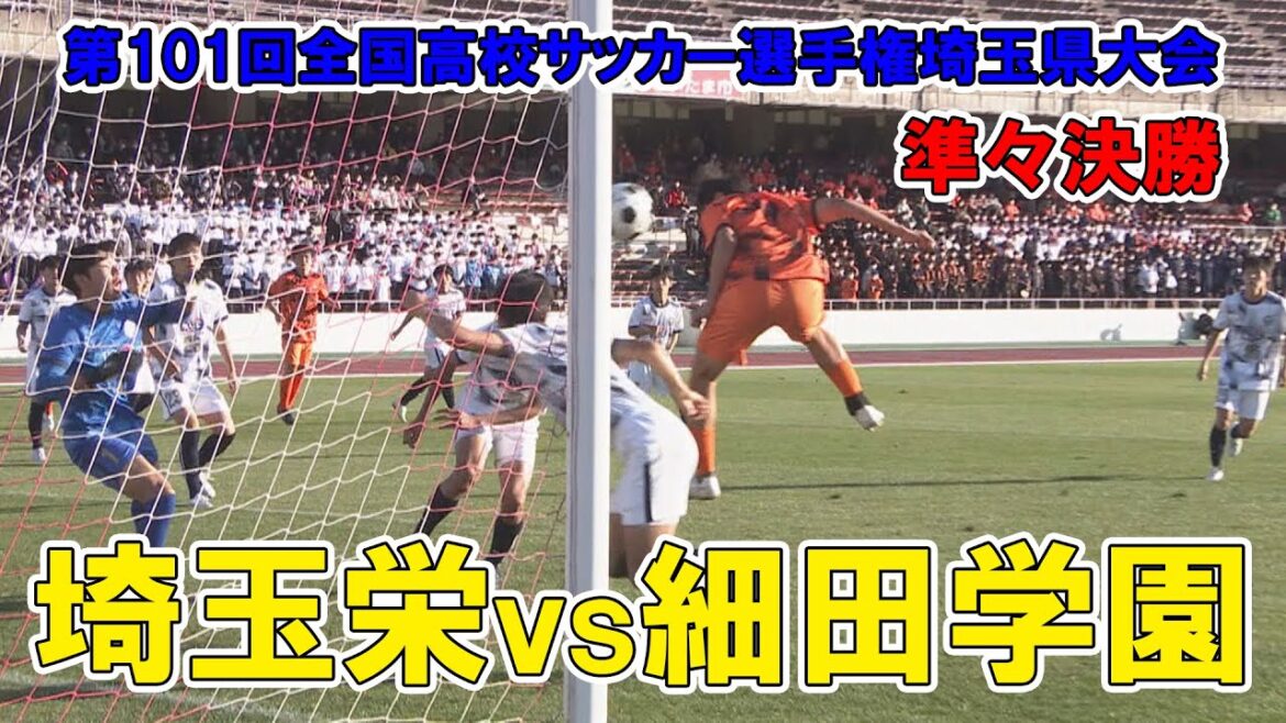 【準々決勝】埼玉栄が12年ぶりベスト4へ！細田学園との延長戦を制す！～第101回全国高校サッカー選手権埼玉県大会　埼玉栄vs細田学園