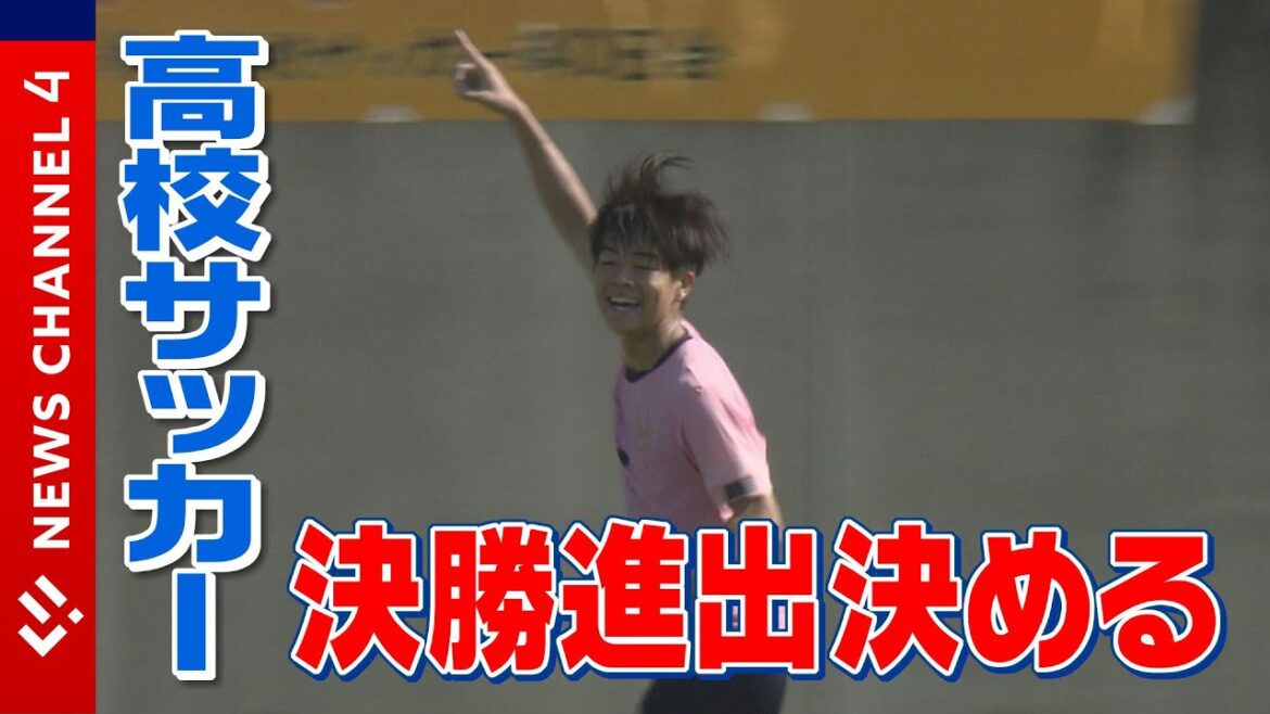 【準決勝】全国高校サッカー選手権 全国へ　決勝進出は＜NEWS CH.4＞