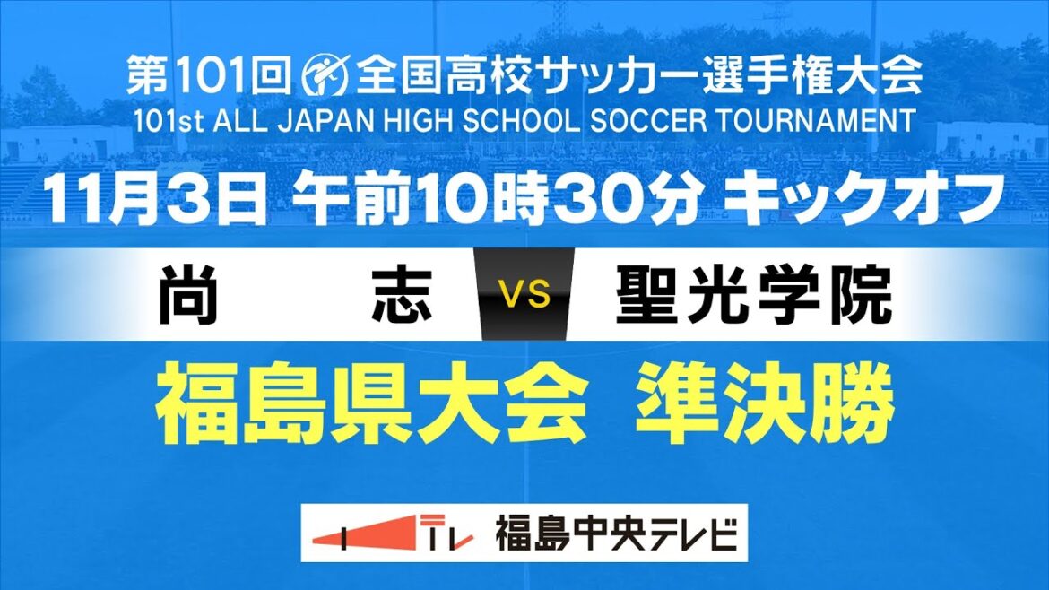 【準決勝】尚志VS聖光学院｜第101回全国高校サッカー選手権大会 福島県大会