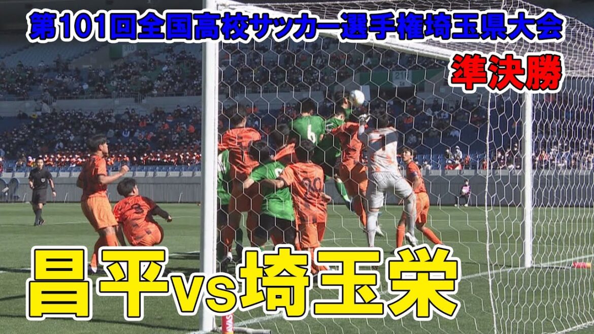 【準決勝】昌平が埼玉栄との熾烈な対決を制し決勝へ！～第101回全国高校サッカー選手権埼玉県大会　昌平vs埼玉栄
